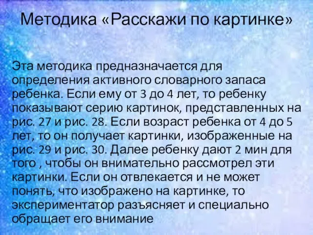 Методика «Расскажи по картинке» Эта методика предназначается для определения активного