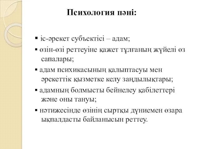 Психология пәні: ▪ іс-әрекет субъектісі – адам; ▪ өзін-өзі реттеуіне