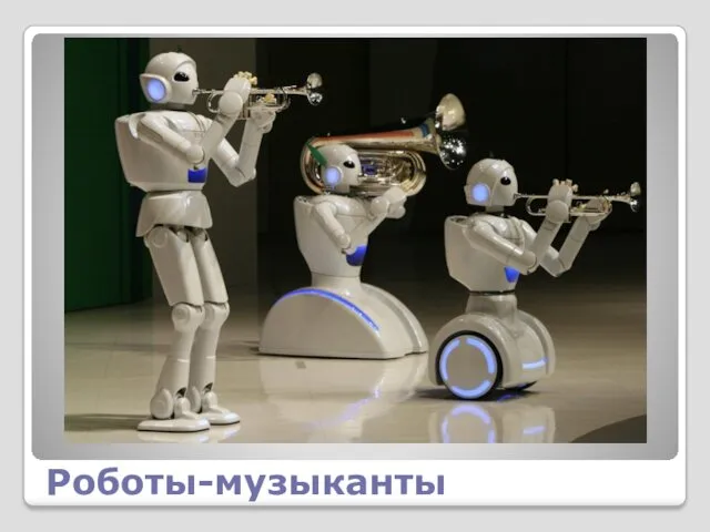 Роботы-музыканты