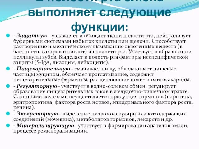 В полости рта слюна выполняет следующие функции: - Защитную– увлажняет