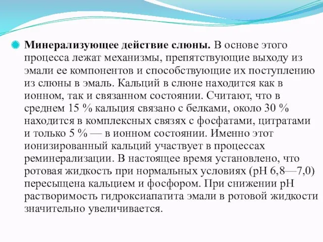 Минерализующее действие слюны. В основе этого процесса лежат механизмы, препятствующие