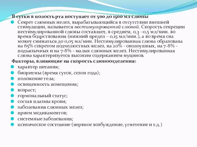 В сутки в полость рта поступает от 500 до 1500