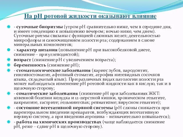 На рН ротовой жидкости оказывают влияние - суточные биоритмы (утром