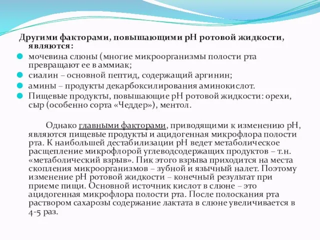 Другими факторами, повышающими рН ротовой жидкости, являются: мочевина слюны (многие