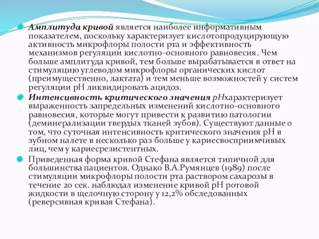 Амплитуда кривой является наиболее информативным показателем, поскольку характеризует кислотопродуцирующую активность