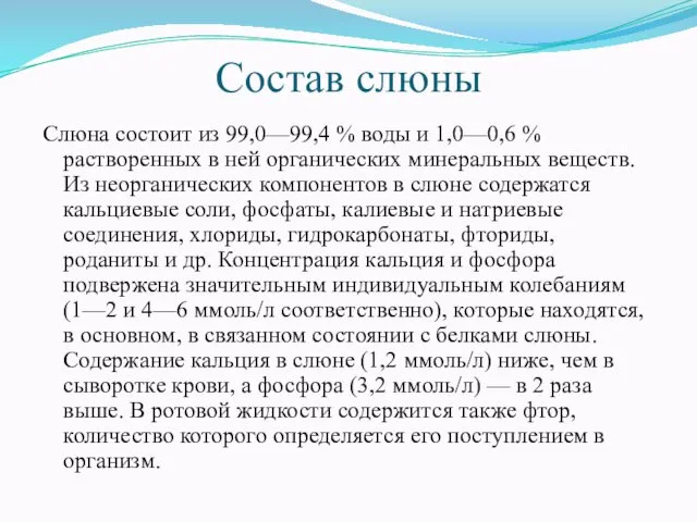 Состав слюны Слюна состоит из 99,0—99,4 % воды и 1,0—0,6