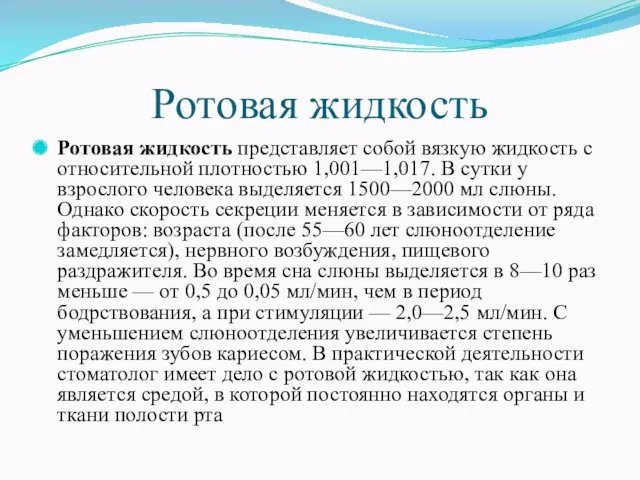 Ротовая жидкость Ротовая жидкость представляет собой вязкую жидкость с относительной