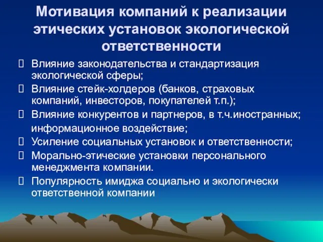 Мотивация компаний к реализации этических установок экологической ответственности Влияние законодательства