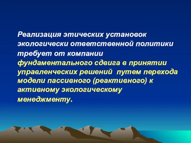 Реализация этических установок экологически ответственной политики требует от компании фундаментального