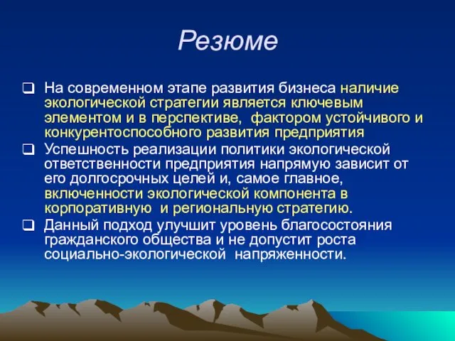 Резюме На современном этапе развития бизнеса наличие экологической стратегии является