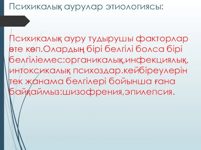 Психикалық аурулар этиологиясы: Психикалық ауру тудырушы факторлар өте көп.Олардың бірі