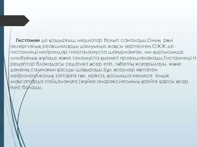 Гистамин де қоздырғыш медиатор болып саналады.Оның рөлi аллергиялық реакцияларды дамуында