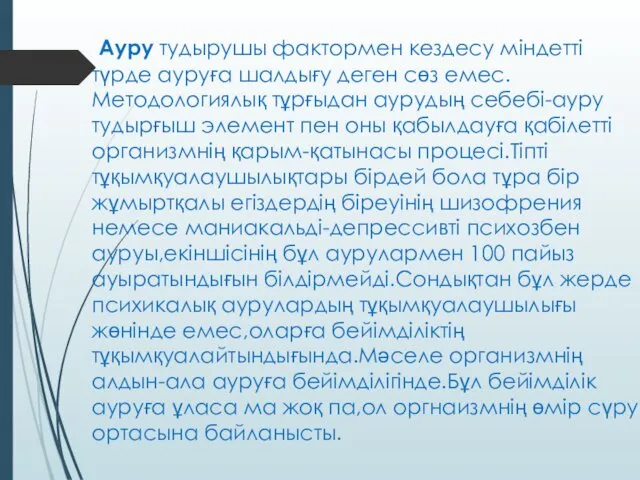 Ауру тудырушы фактормен кездесу міндетті түрде ауруға шалдығу деген сөз