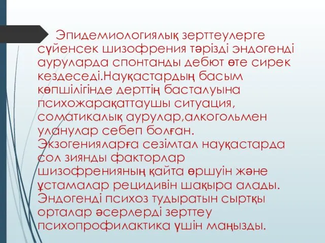 Эпидемиологиялық зерттеулерге сүйенсек шизофрения тәрізді эндогенді ауруларда спонтанды дебют өте