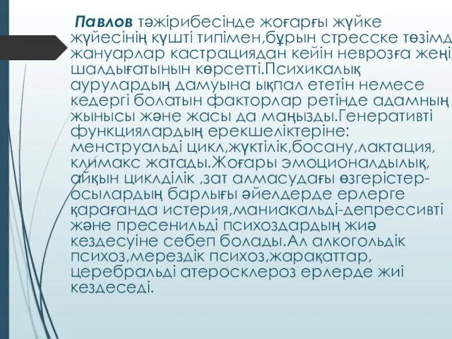 Павлов тәжірибесінде жоғарғы жүйке жүйесінің күшті типімен,бұрын стресске төзімді жануарлар