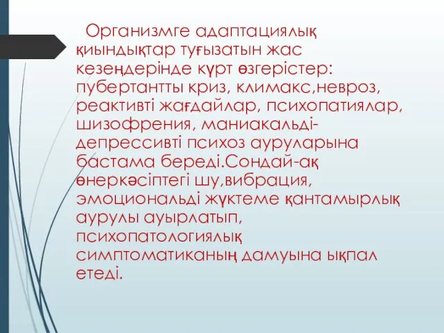 Организмге адаптациялық қиындықтар туғызатын жас кезеңдерінде күрт өзгерістер: пубертантты криз,