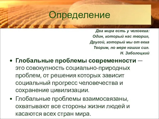 Определение Два мира есть у человека: Один, который нас творил,