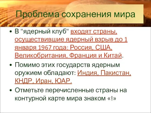 Проблема сохранения мира В "ядерный клуб" входят страны, осуществившие ядерный