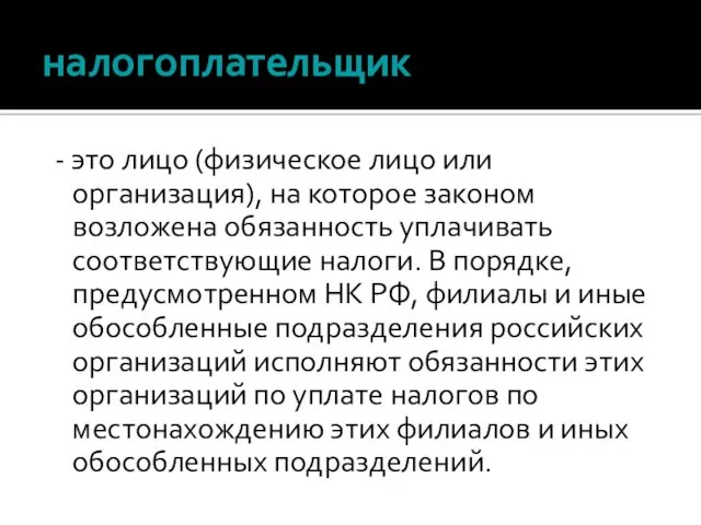 налогоплательщик - это лицо (физическое лицо или организация), на которое