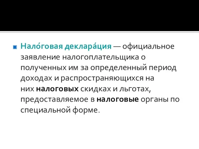 Нало́говая деклара́ция — официальное заявление налогоплательщика о полученных им за