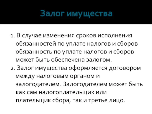 Залог имущества 1. В случае изменения сроков исполнения обязанностей по