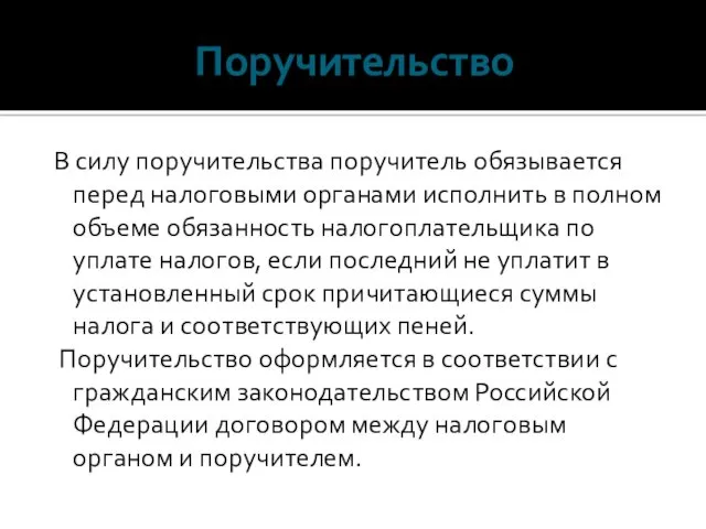 Поручительство В силу поручительства поручитель обязывается перед налоговыми органами исполнить