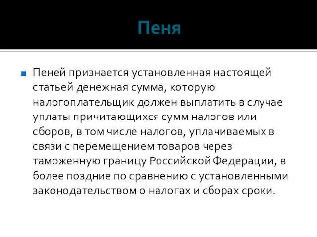 Пеня Пеней признается установленная настоящей статьей денежная сумма, которую налогоплательщик