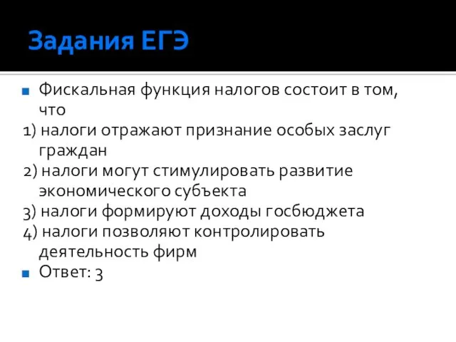 Задания ЕГЭ Фискальная функция налогов состоит в том, что 1)