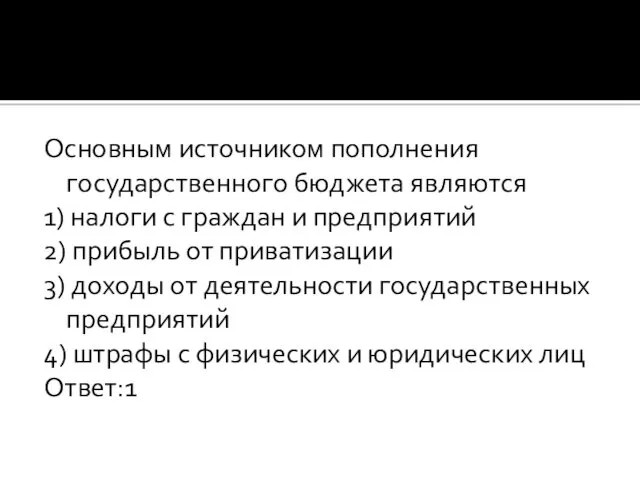 Основным источником пополнения государственного бюджета являются 1) налоги с граждан