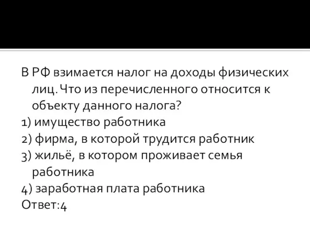 В РФ взимается налог на доходы физических лиц. Что из