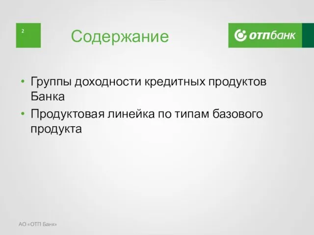 Содержание Группы доходности кредитных продуктов Банка Продуктовая линейка по типам базового продукта АО «ОТП Банк»