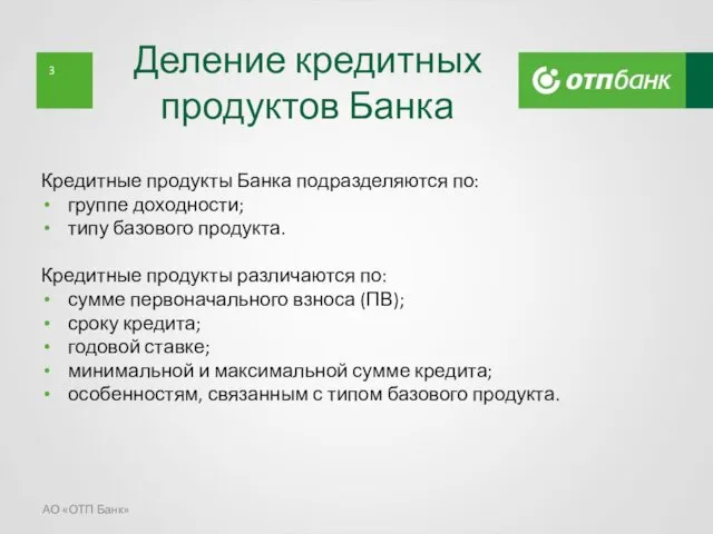 Деление кредитных продуктов Банка Кредитные продукты Банка подразделяются по: группе