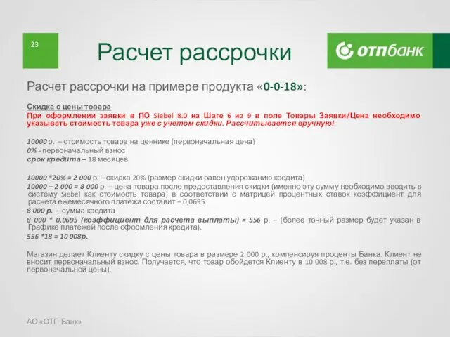 Расчет рассрочки Расчет рассрочки на примере продукта «0-0-18»: Скидка с