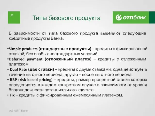 Типы базового продукта АО «ОТП Банк» В зависимости от типа