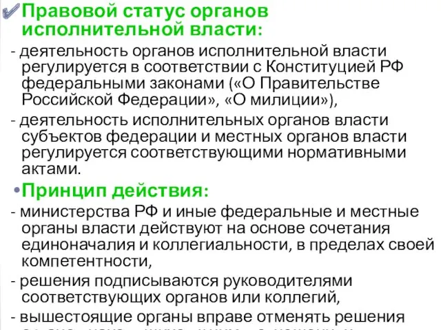 Правовой статус органов исполнительной власти: - деятельность органов исполнительной власти