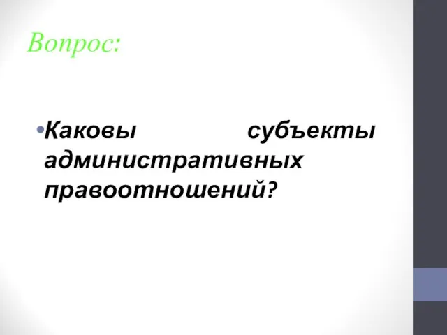 Вопрос: Каковы субъекты административных правоотношений?