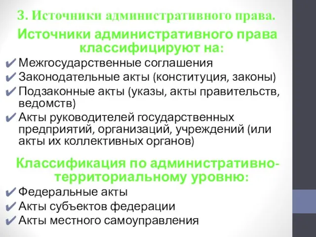 3. Источники административного права. Источники административного права классифицируют на: Межгосударственные