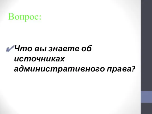 Вопрос: Что вы знаете об источниках административного права?