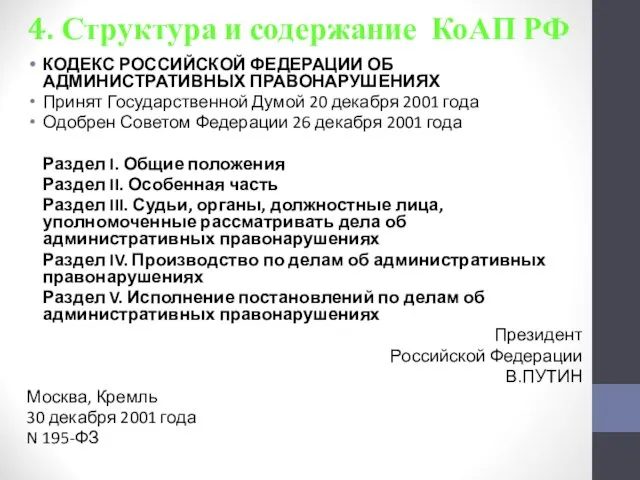 4. Структура и содержание КоАП РФ КОДЕКС РОССИЙСКОЙ ФЕДЕРАЦИИ ОБ