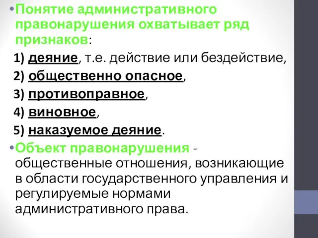 Понятие административного правонарушения охватывает ряд признаков: 1) деяние, т.е. действие