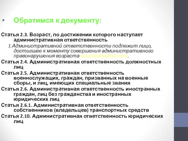 Обратимся к документу: Статья 2.3. Возраст, по достижении которого наступает