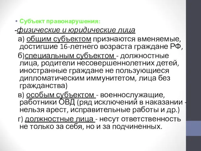 Субъект правонарушения: -физические и юридические лица а) общим субъектом признаются