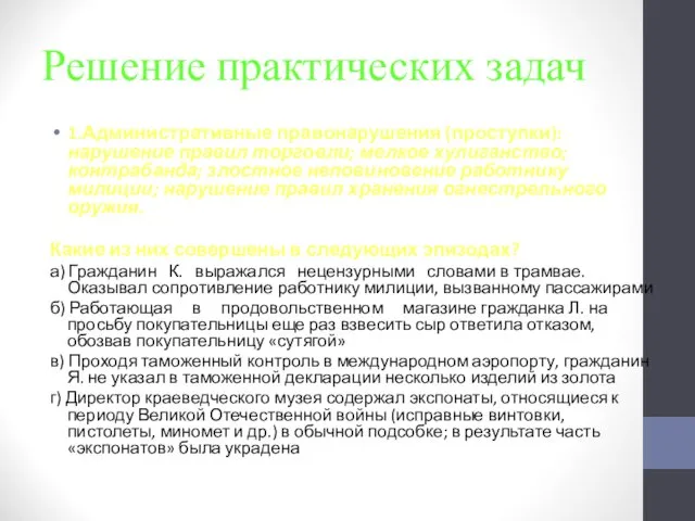 Решение практических задач 1.Административные правонарушения (проступки): нарушение правил торговли; мелкое