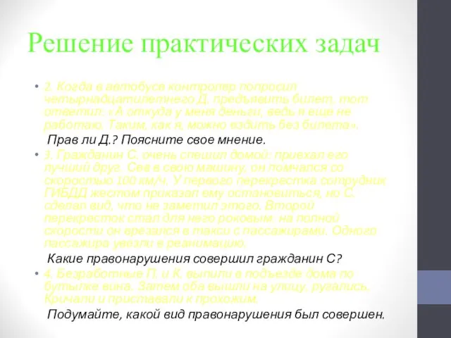 Решение практических задач 2. Когда в автобусе контролер попросил четырнадцатилетнего