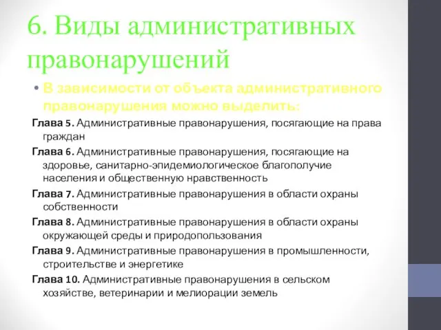 6. Виды административных правонарушений В зависимости от объекта административного правонарушения