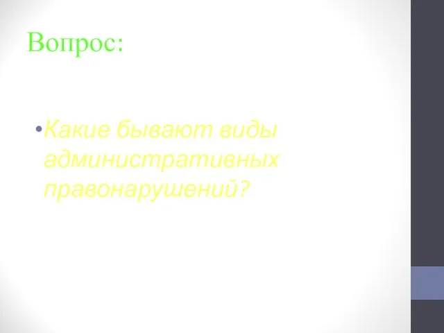 Вопрос: Какие бывают виды административных правонарушений?