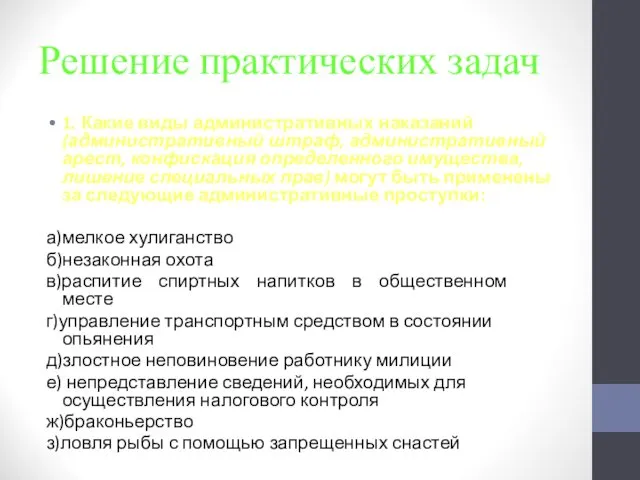 Решение практических задач 1. Какие виды административных наказаний (административный штраф,