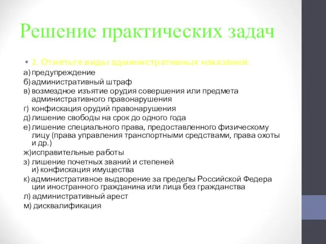 Решение практических задач 2. Отметьте виды административных наказаний: а) предупреждение