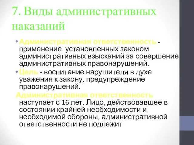 7. Виды административных наказаний Административная ответственность - применение установленных законом