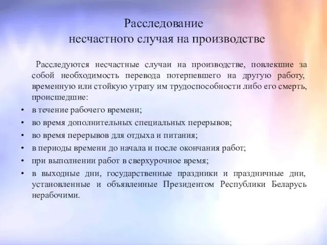 Расследование несчастного случая на производстве Расследуются несчастные случаи на производстве,